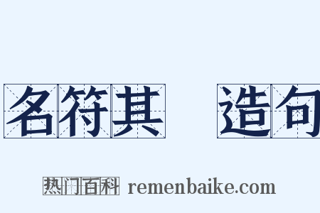 名符其實造句是什么意思的图片